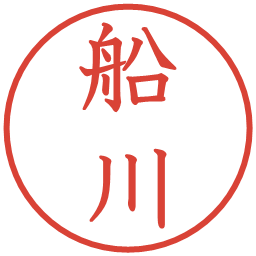 船川の電子印鑑｜教科書体