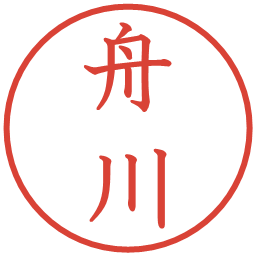 舟川の電子印鑑｜教科書体