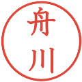 舟川の電子印鑑｜教科書体｜縮小版