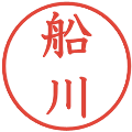船川の電子印鑑｜教科書体｜縮小版