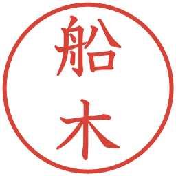 船木の電子印鑑｜教科書体