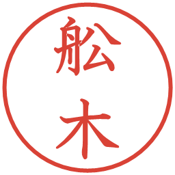 舩木の電子印鑑｜教科書体
