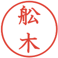 舩木の電子印鑑｜教科書体｜縮小版