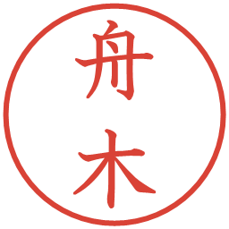 舟木の電子印鑑｜教科書体