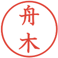 舟木の電子印鑑｜教科書体｜縮小版