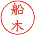 船木の電子印鑑｜教科書体｜縮小版