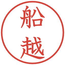 船越の電子印鑑｜教科書体