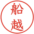 船越の電子印鑑｜教科書体｜縮小版