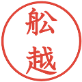 舩越の電子印鑑｜教科書体｜縮小版