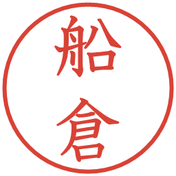 船倉の電子印鑑｜教科書体