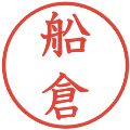 船倉の電子印鑑｜教科書体｜縮小版