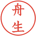 舟生の電子印鑑｜教科書体｜縮小版