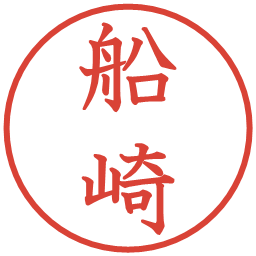 船崎の電子印鑑｜教科書体