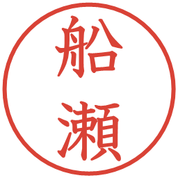 船瀬の電子印鑑｜教科書体