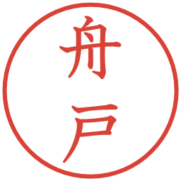 舟戸の電子印鑑｜教科書体