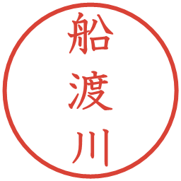 船渡川の電子印鑑｜教科書体