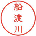船渡川の電子印鑑｜教科書体｜縮小版