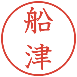 船津の電子印鑑｜教科書体