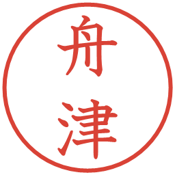 舟津の電子印鑑｜教科書体