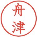 舟津の電子印鑑｜教科書体｜縮小版