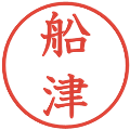 船津の電子印鑑｜教科書体｜縮小版