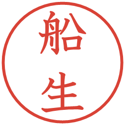 船生の電子印鑑｜教科書体
