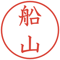 船山の電子印鑑｜教科書体