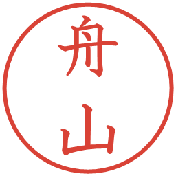 舟山の電子印鑑｜教科書体