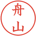 舟山の電子印鑑｜教科書体｜縮小版