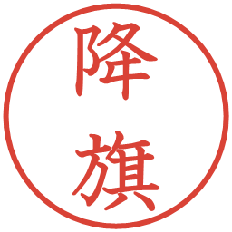 降旗の電子印鑑｜教科書体