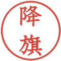 降旗の電子印鑑｜教科書体｜縮小版