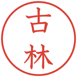 古林の電子印鑑｜教科書体