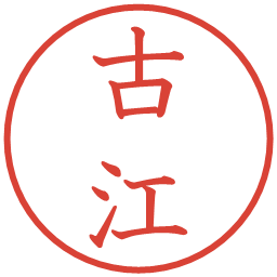 古江の電子印鑑｜教科書体
