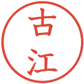 古江の電子印鑑｜教科書体｜縮小版