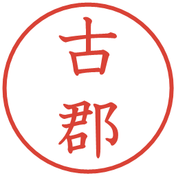 古郡の電子印鑑｜教科書体