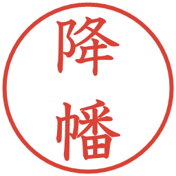 降幡の電子印鑑｜教科書体