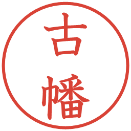 古幡の電子印鑑｜教科書体