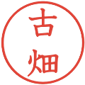 古畑の電子印鑑｜教科書体｜縮小版