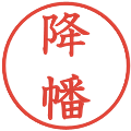 降幡の電子印鑑｜教科書体｜縮小版