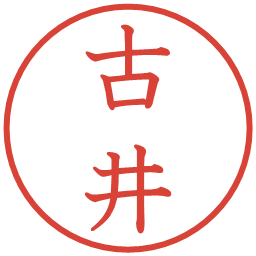 古井の電子印鑑｜教科書体