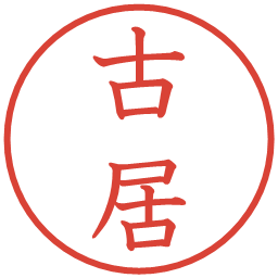 古居の電子印鑑｜教科書体