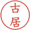 古居の電子印鑑｜教科書体｜縮小版