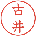 古井の電子印鑑｜教科書体｜縮小版