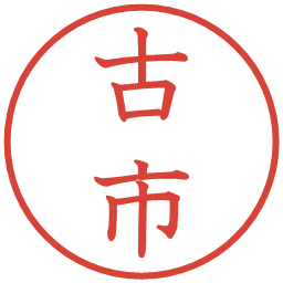 古市の電子印鑑｜教科書体