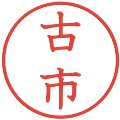 古市の電子印鑑｜教科書体｜縮小版