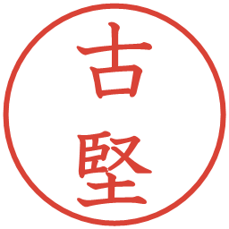 古堅の電子印鑑｜教科書体