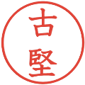 古堅の電子印鑑｜教科書体｜縮小版