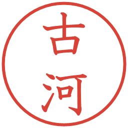 古河の電子印鑑｜教科書体