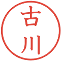 古川の電子印鑑｜教科書体｜縮小版