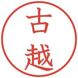 古越の電子印鑑｜教科書体